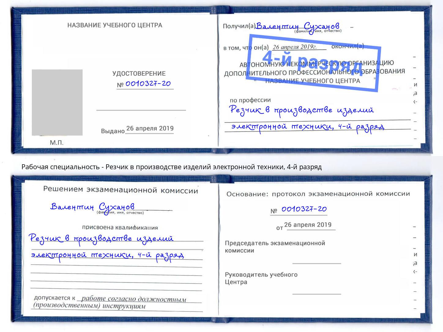 корочка 4-й разряд Резчик в производстве изделий электронной техники Белорецк