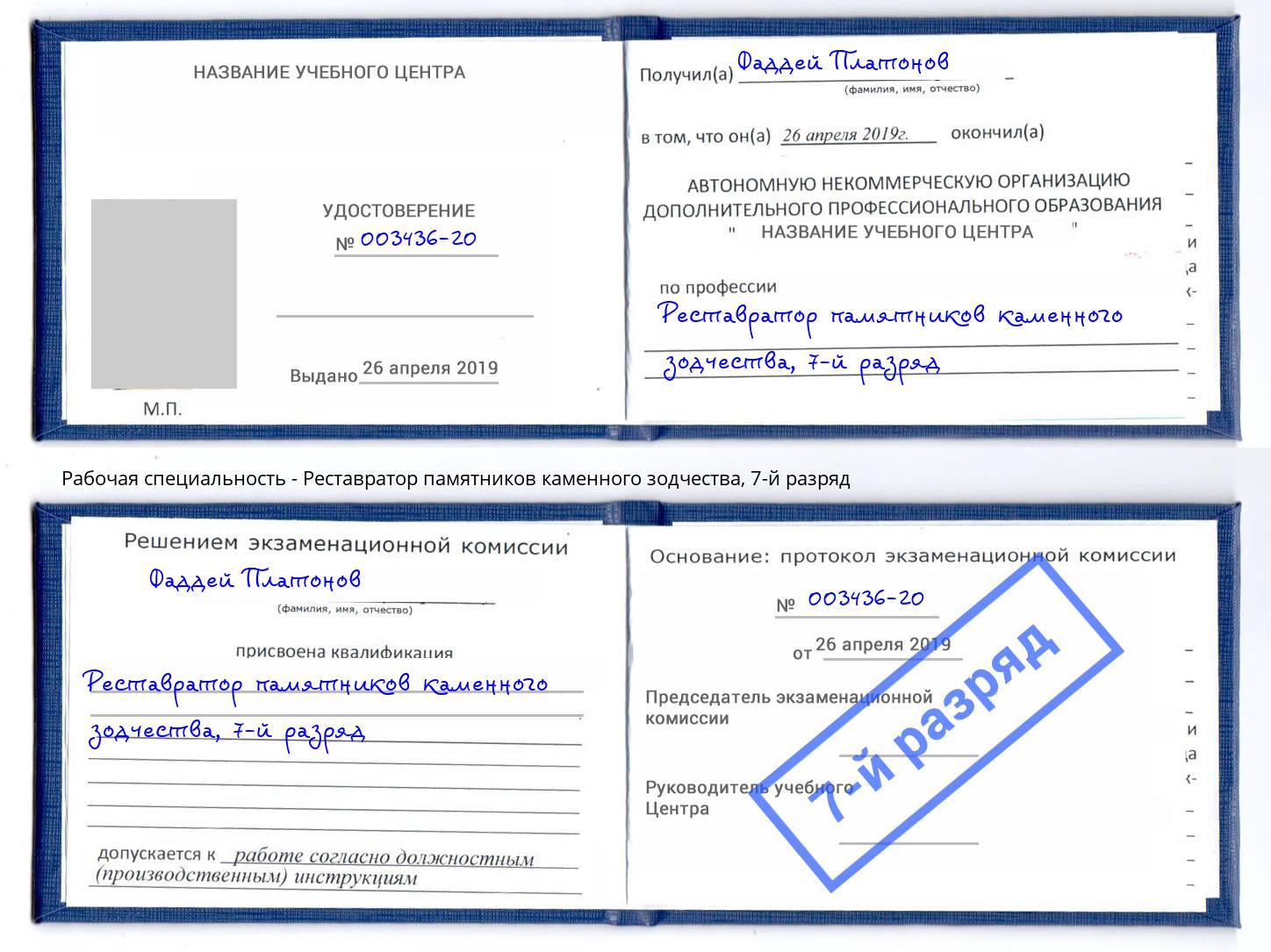 корочка 7-й разряд Реставратор памятников каменного зодчества Белорецк