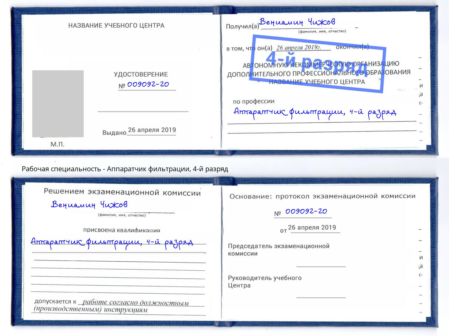 корочка 4-й разряд Аппаратчик фильтрации Белорецк