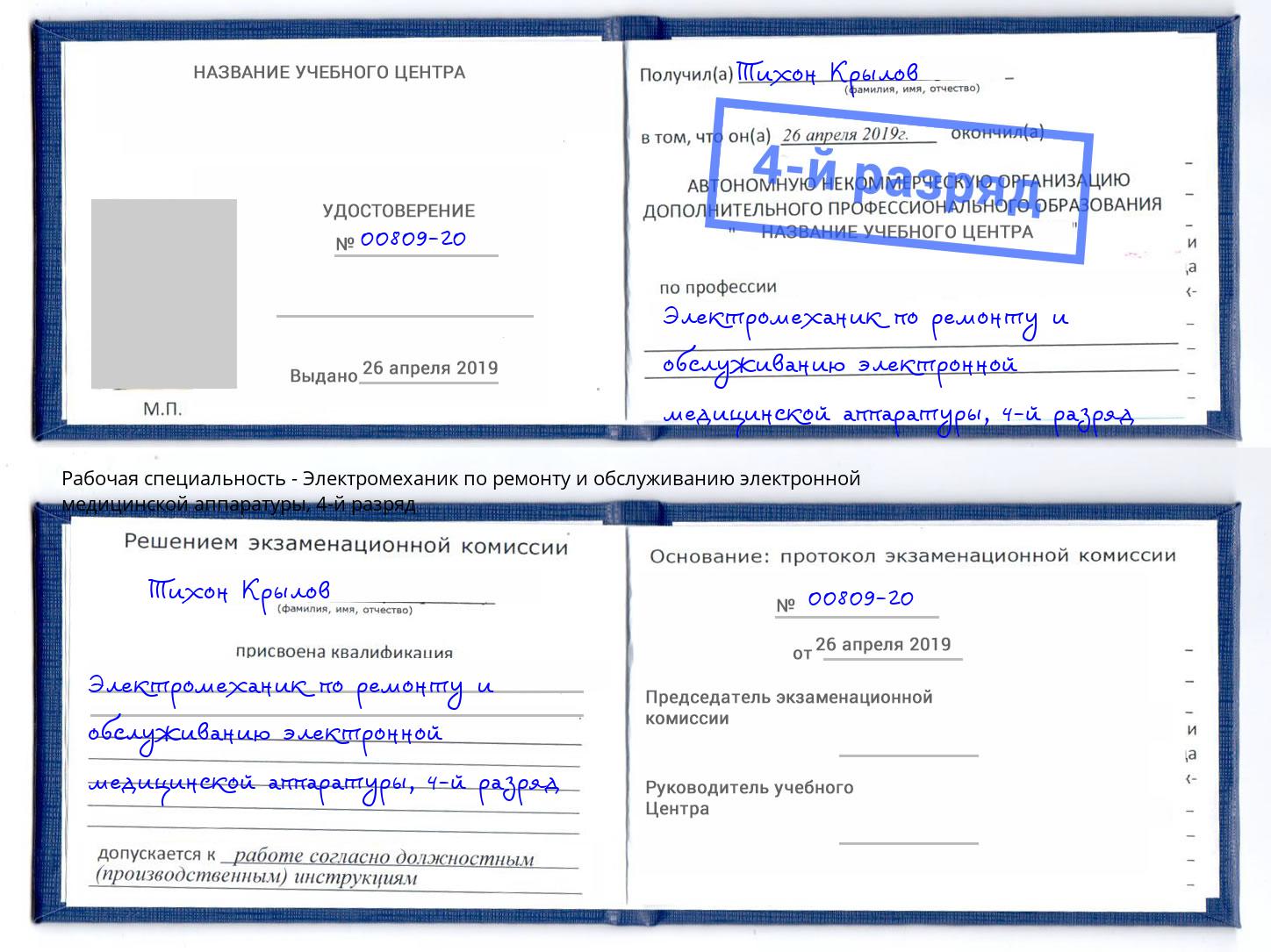 корочка 4-й разряд Электромеханик по ремонту и обслуживанию электронной медицинской аппаратуры Белорецк