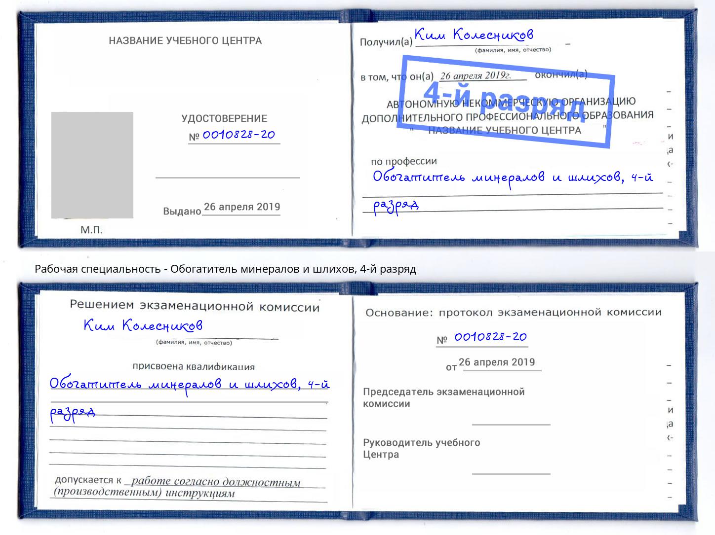 корочка 4-й разряд Обогатитель минералов и шлихов Белорецк