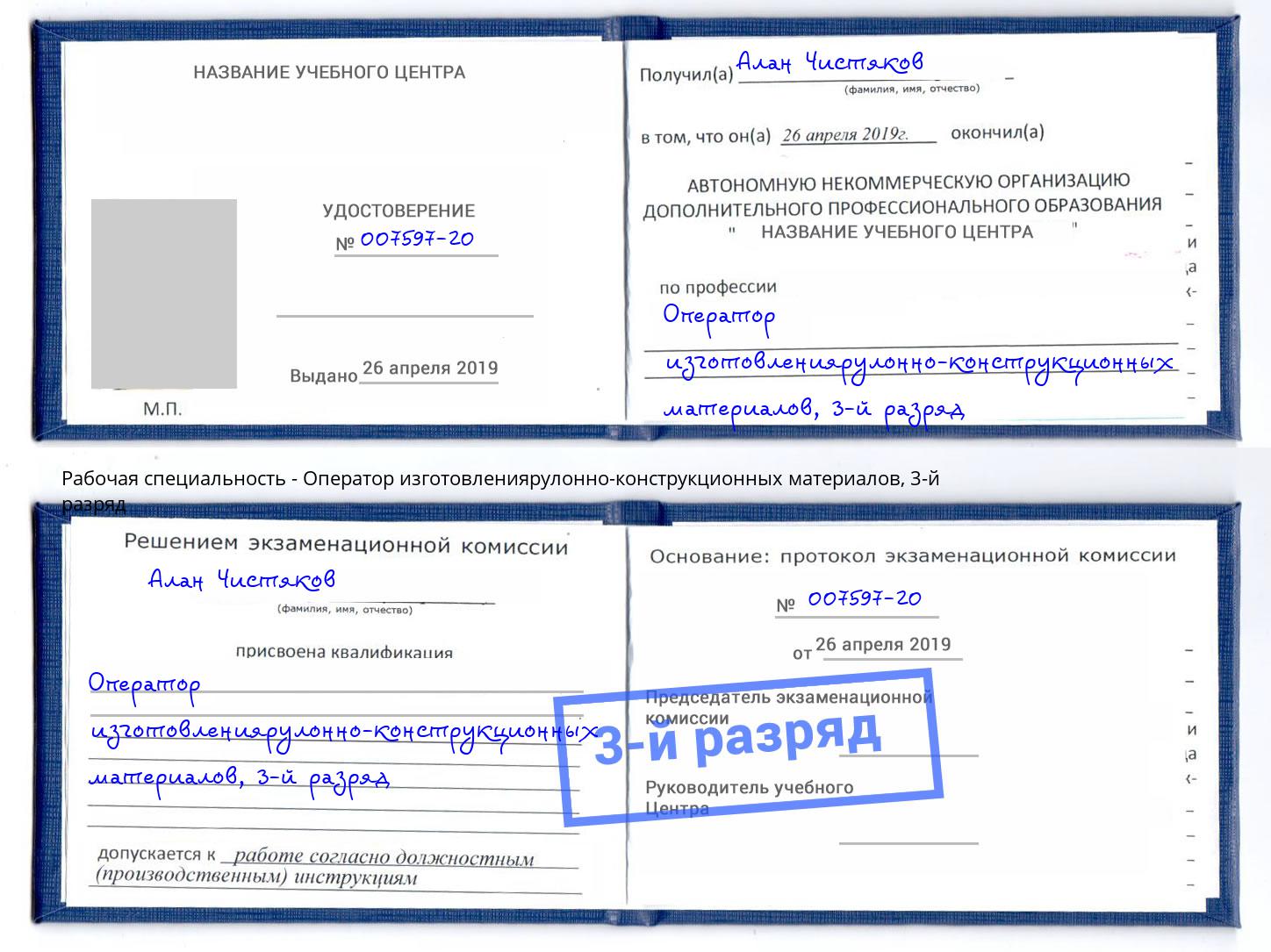 корочка 3-й разряд Оператор изготовлениярулонно-конструкционных материалов Белорецк