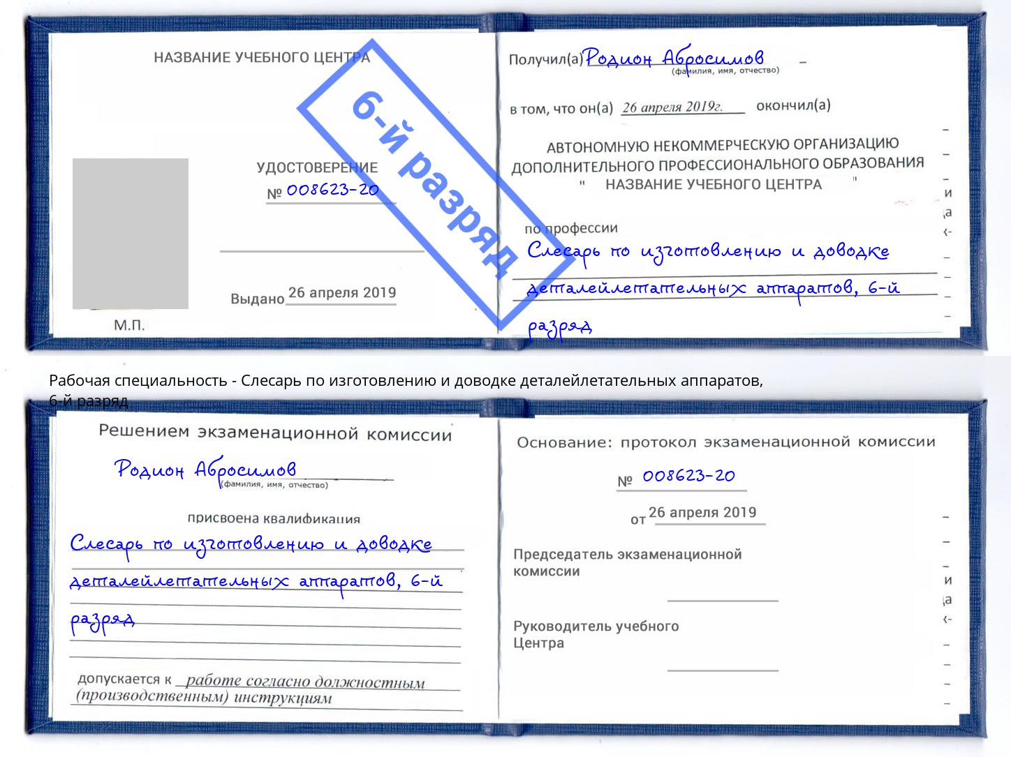 корочка 6-й разряд Слесарь по изготовлению и доводке деталейлетательных аппаратов Белорецк