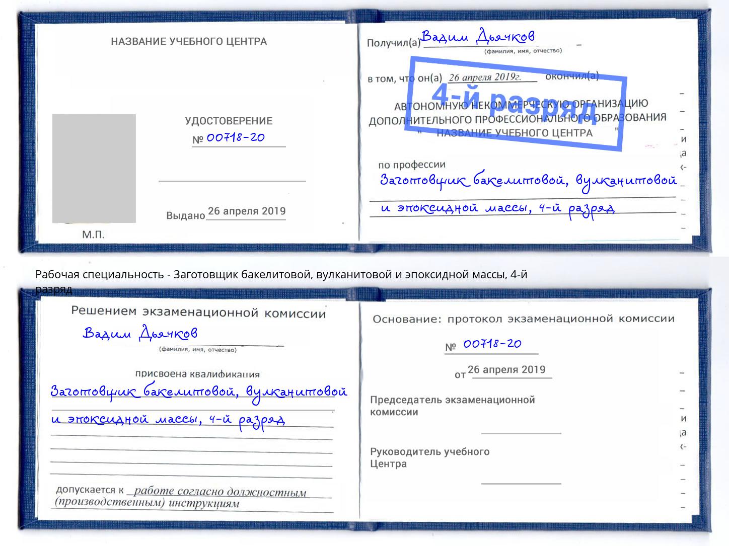 корочка 4-й разряд Заготовщик бакелитовой, вулканитовой и эпоксидной массы Белорецк