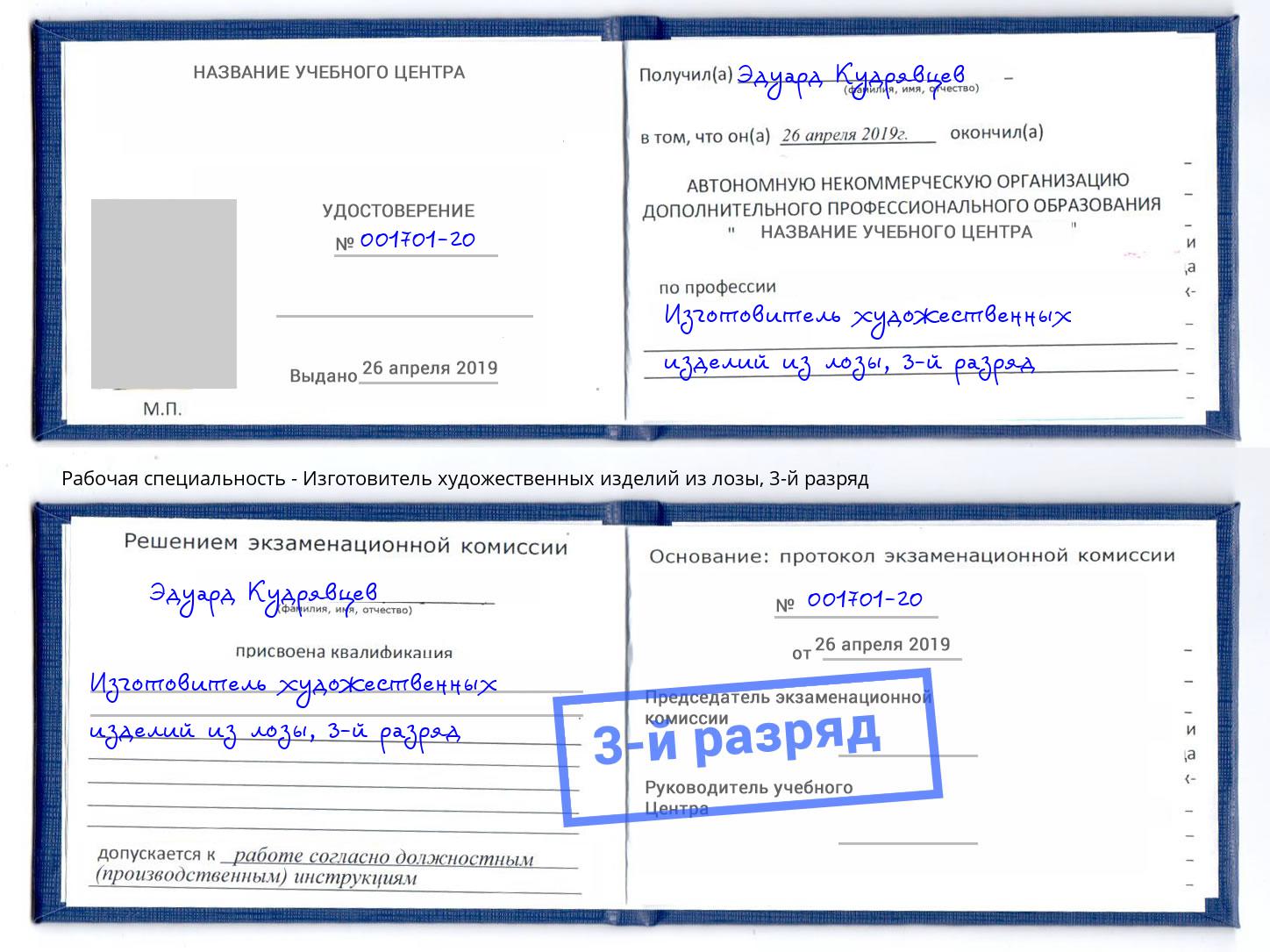 корочка 3-й разряд Изготовитель художественных изделий из лозы Белорецк