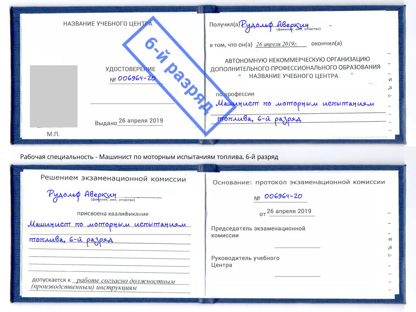 корочка 6-й разряд Машинист по моторным испытаниям топлива Белорецк