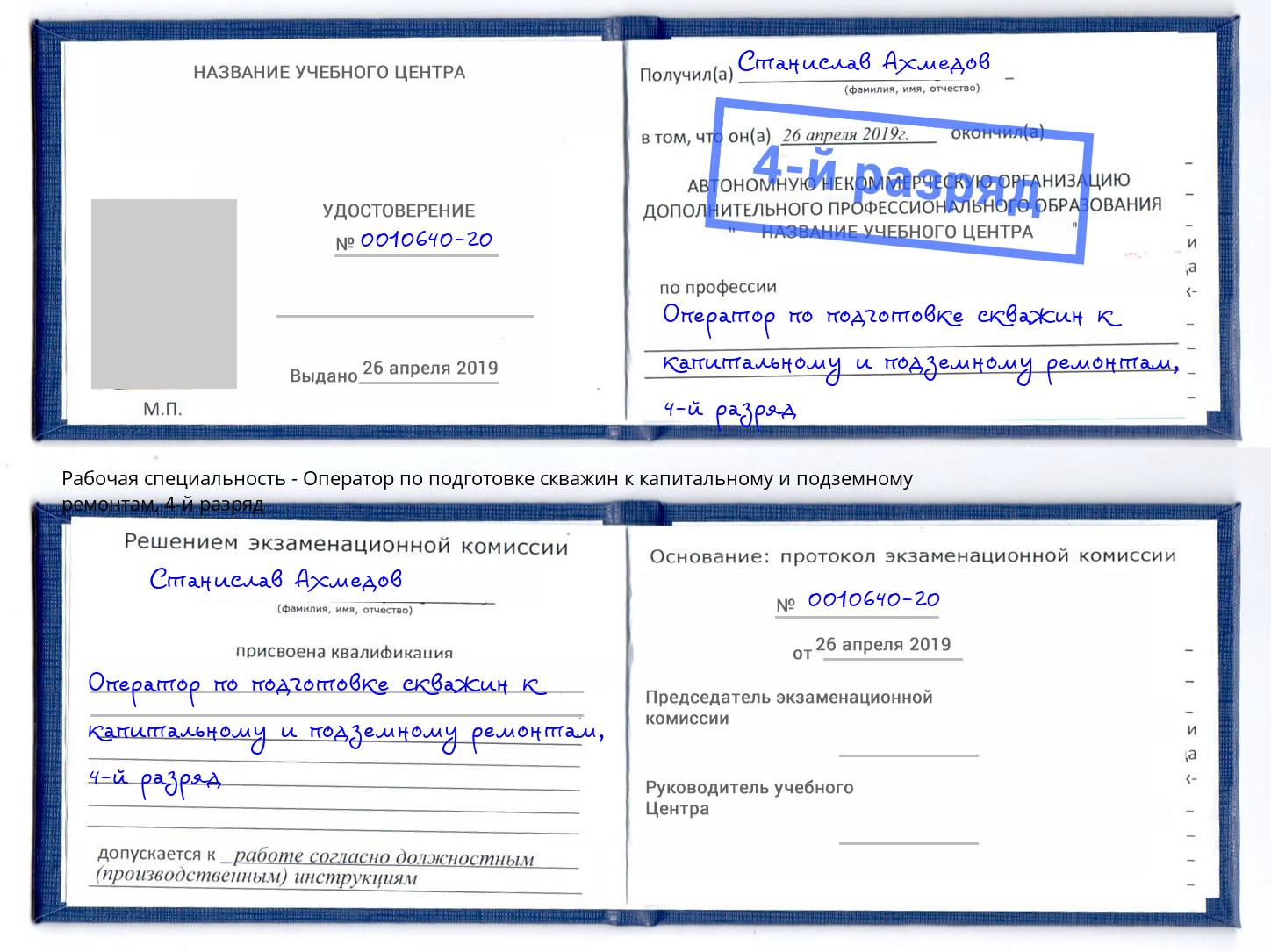 корочка 4-й разряд Оператор по подготовке скважин к капитальному и подземному ремонтам Белорецк