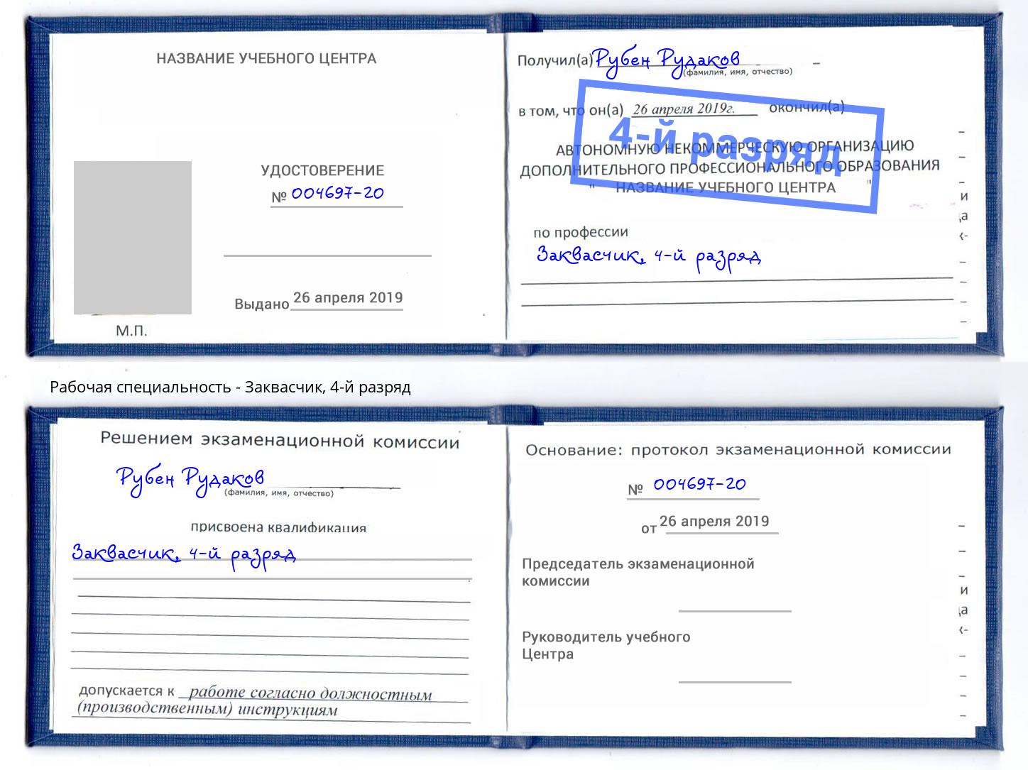 корочка 4-й разряд Заквасчик Белорецк