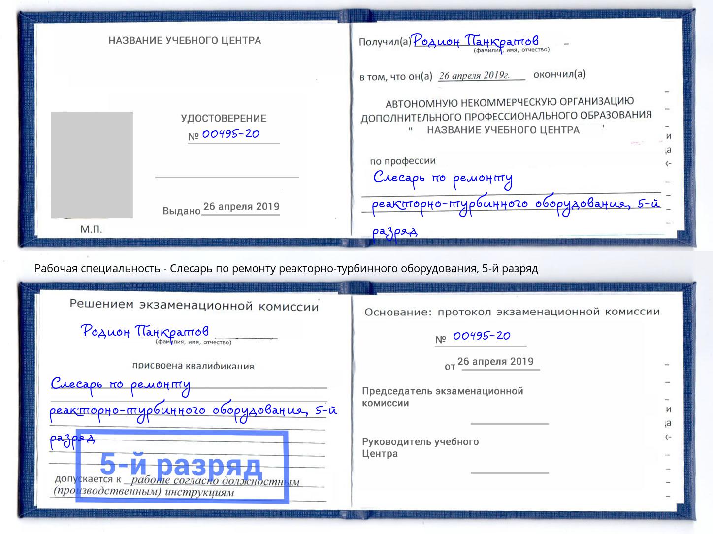 корочка 5-й разряд Слесарь по ремонту реакторно-турбинного оборудования Белорецк