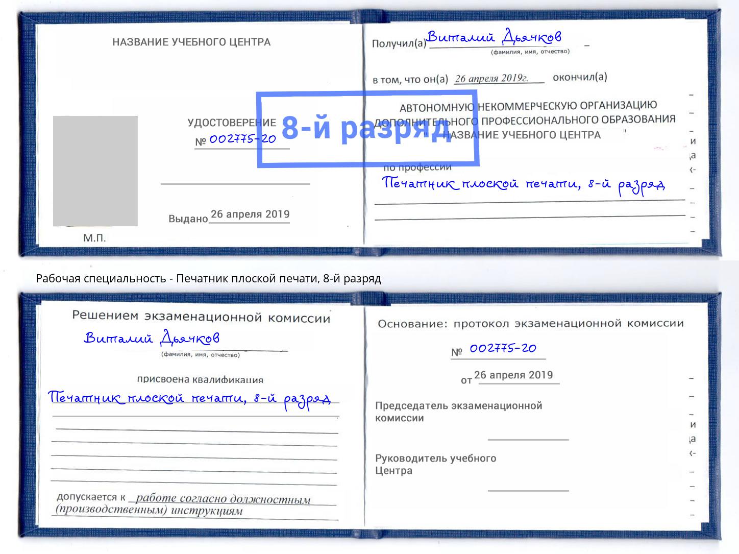 корочка 8-й разряд Печатник плоской печати Белорецк