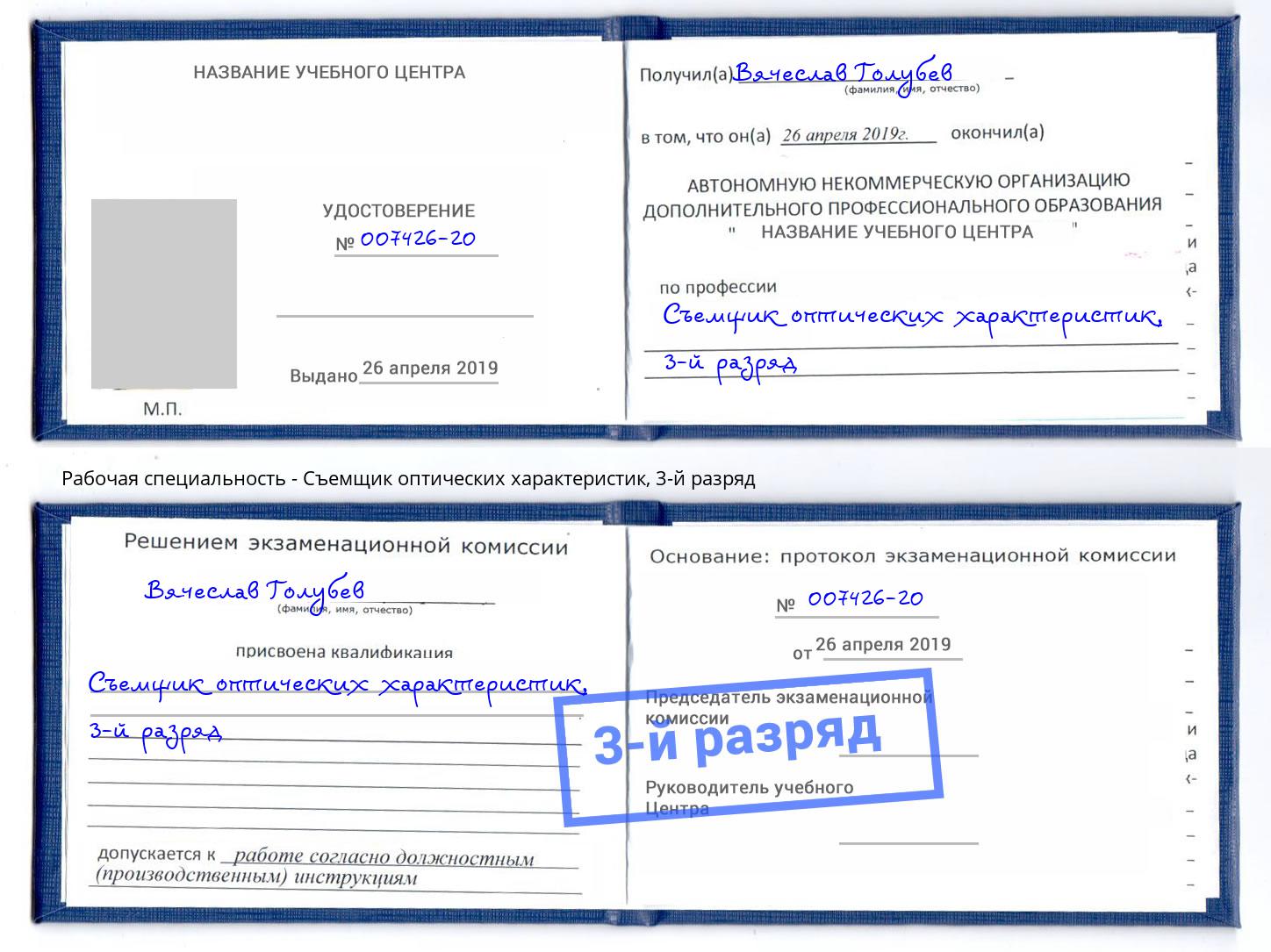 корочка 3-й разряд Съемщик оптических характеристик Белорецк