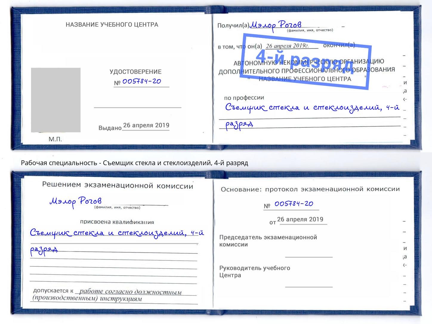 корочка 4-й разряд Съемщик стекла и стеклоизделий Белорецк