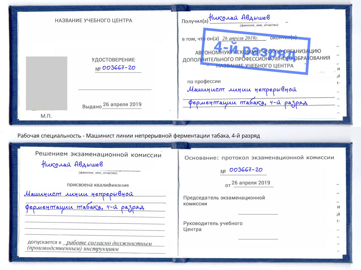 корочка 4-й разряд Машинист линии непрерывной ферментации табака Белорецк