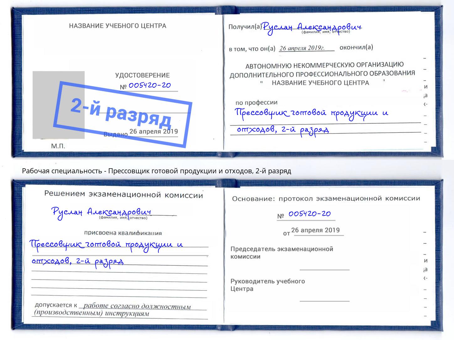 корочка 2-й разряд Прессовщик готовой продукции и отходов Белорецк