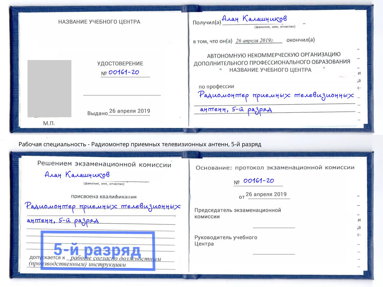 корочка 5-й разряд Радиомонтер приемных телевизионных антенн Белорецк