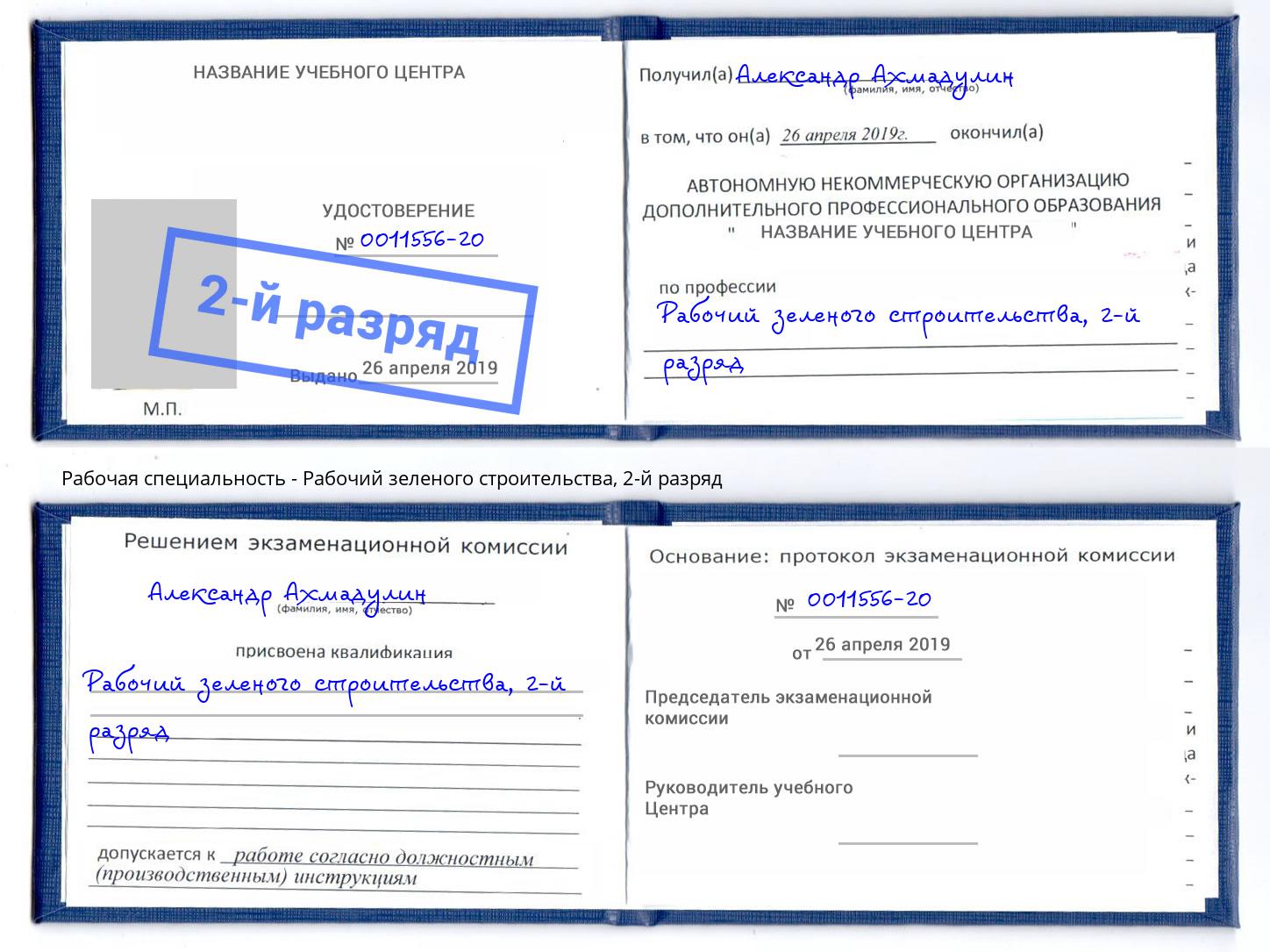 корочка 2-й разряд Рабочий зеленого строительства Белорецк
