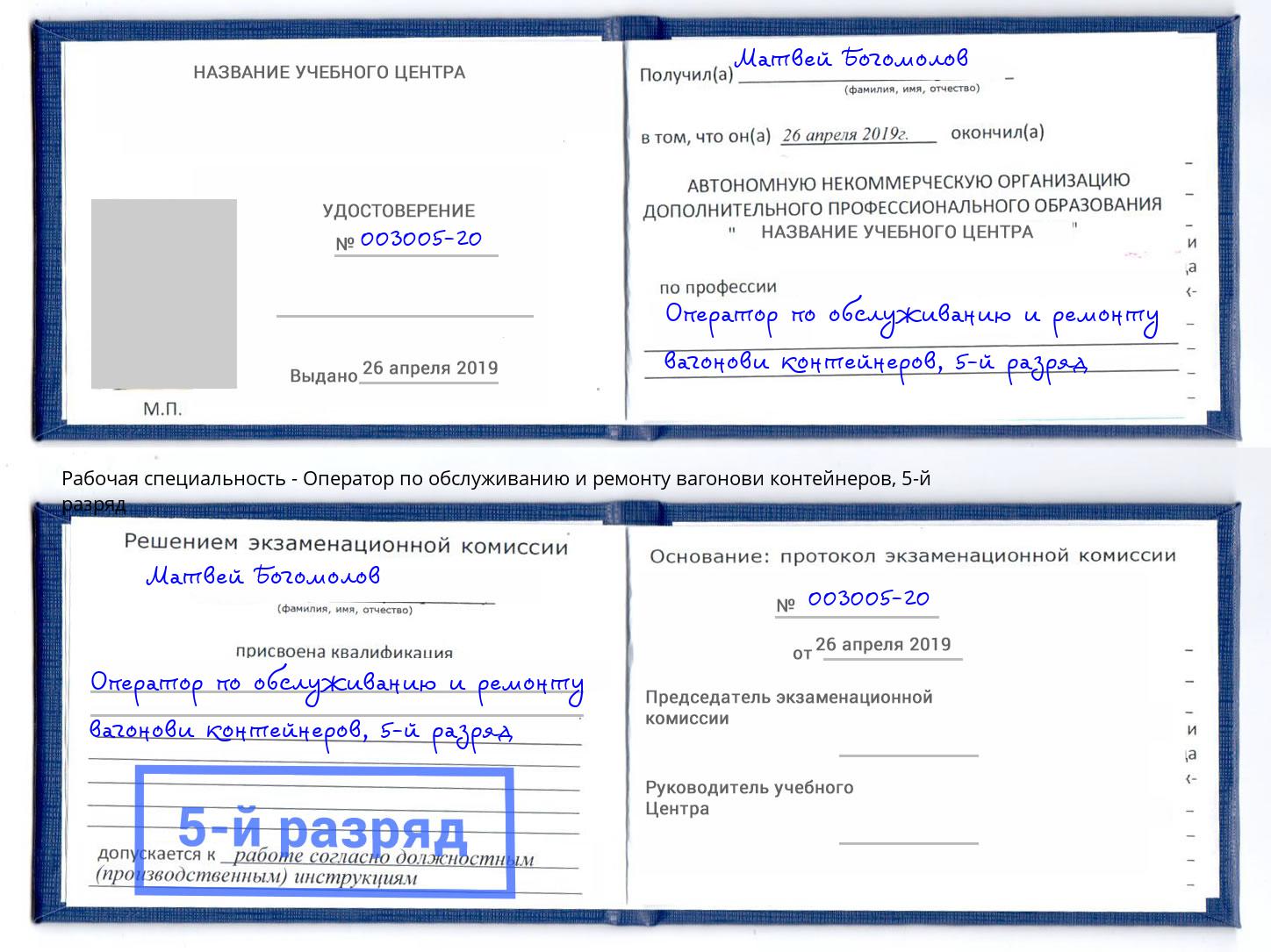 корочка 5-й разряд Оператор по обслуживанию и ремонту вагонови контейнеров Белорецк