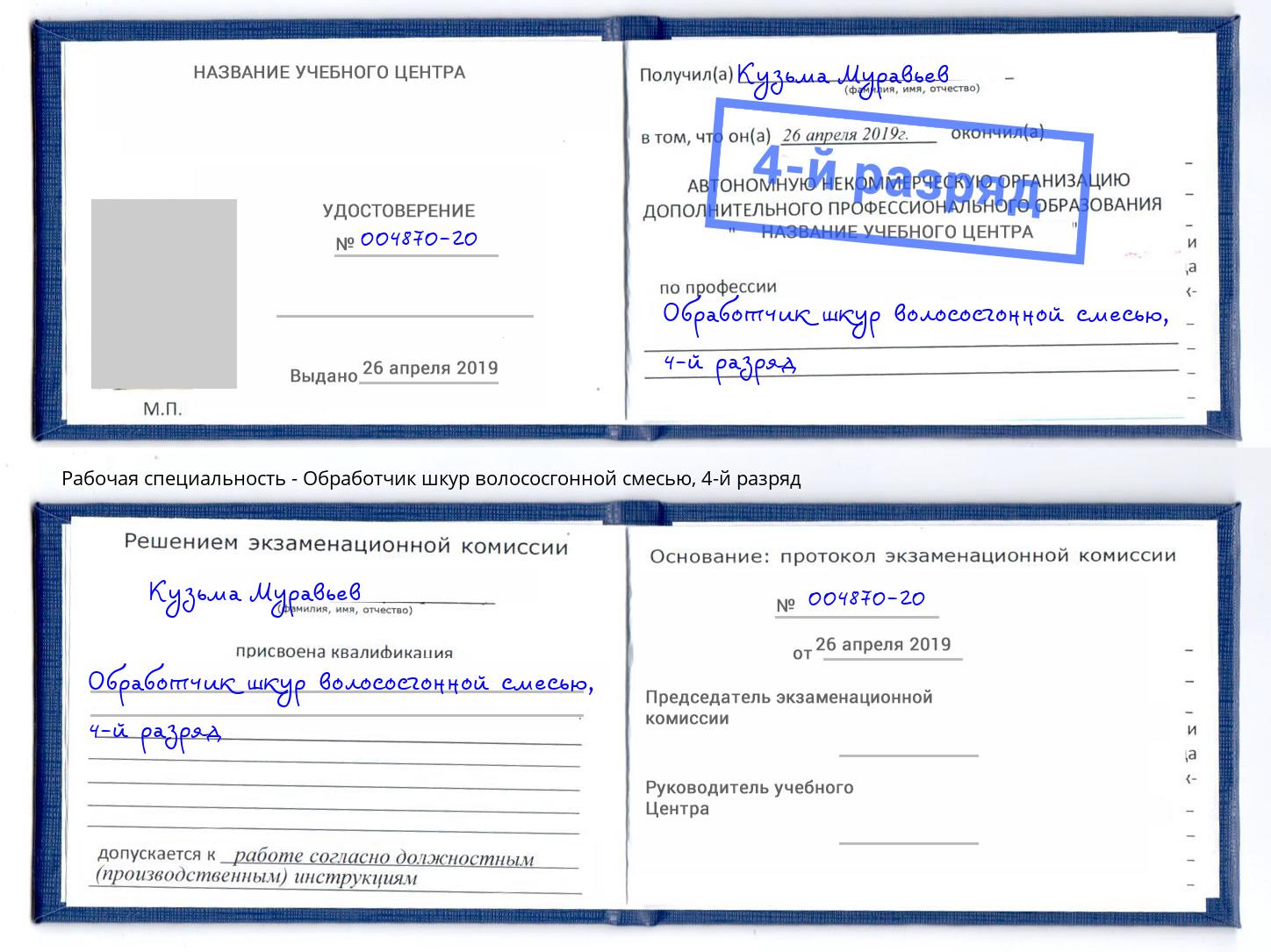 корочка 4-й разряд Обработчик шкур волососгонной смесью Белорецк