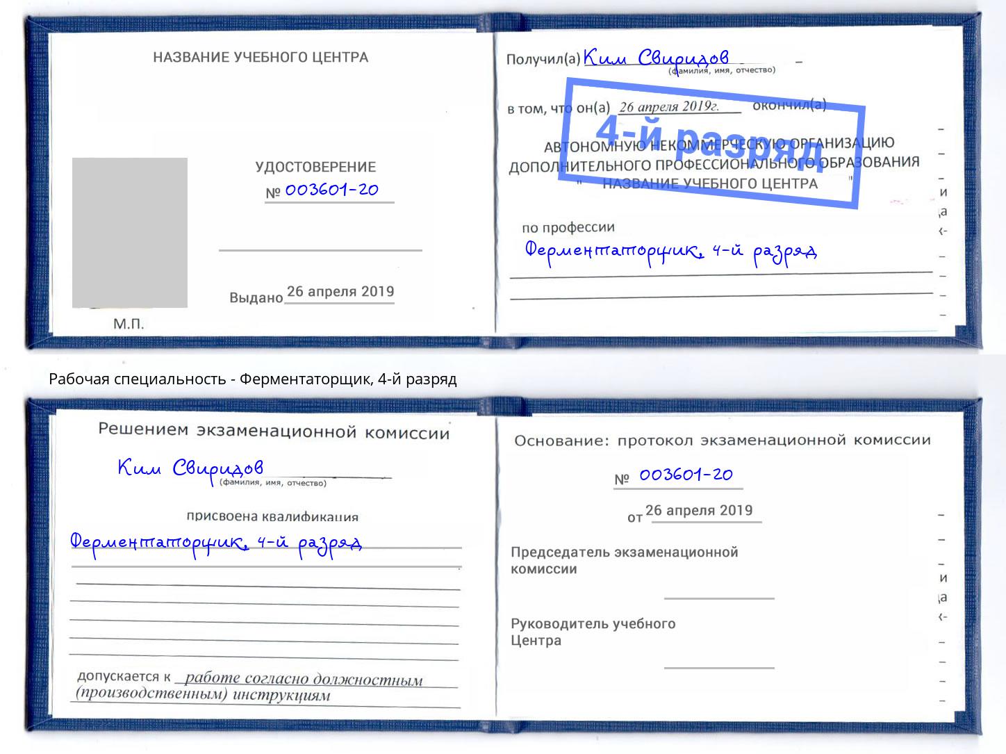корочка 4-й разряд Ферментаторщик Белорецк