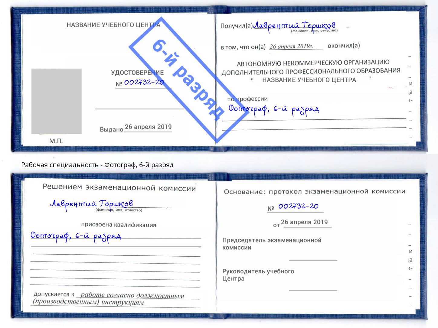 корочка 6-й разряд Фотограф Белорецк