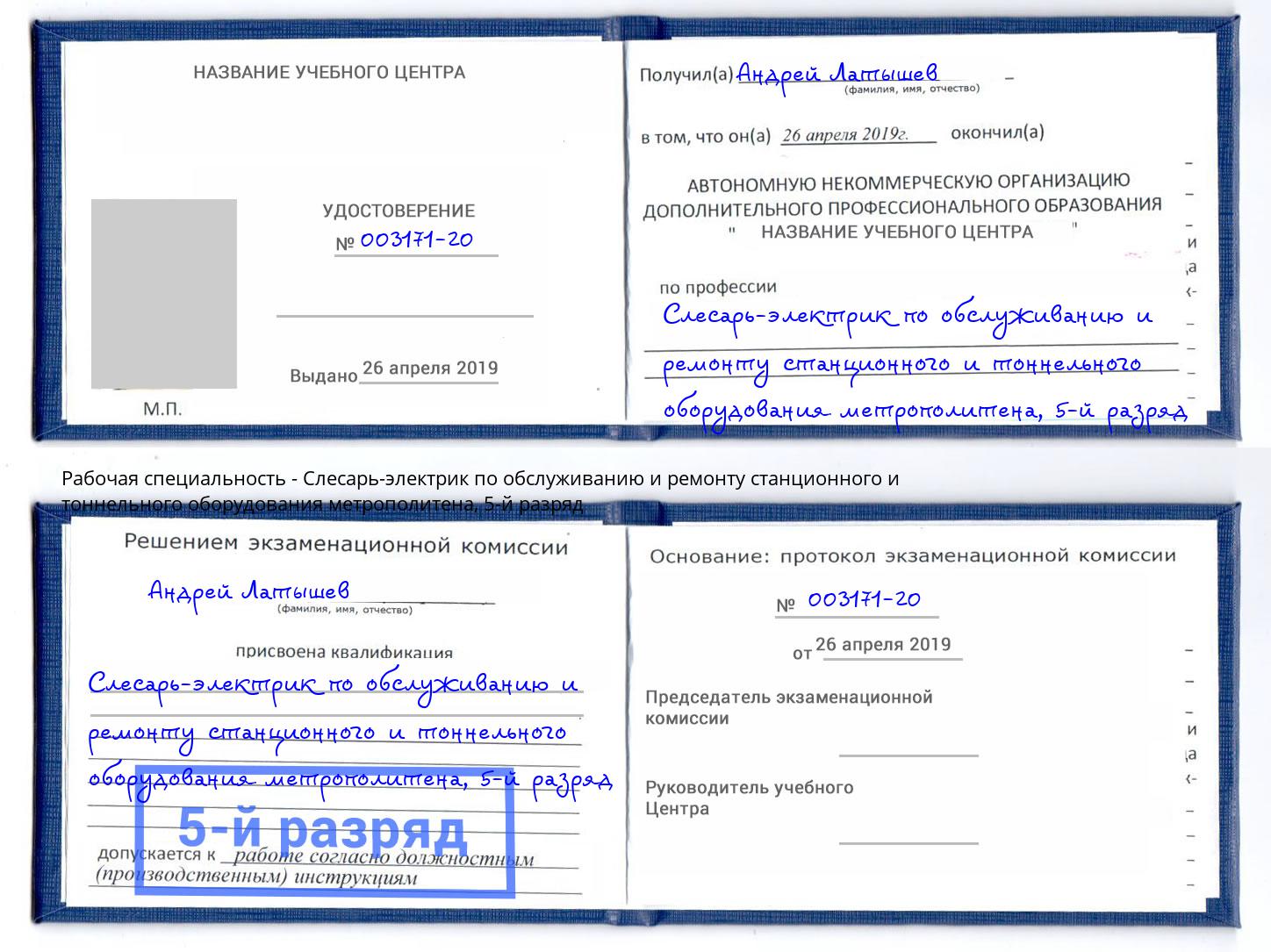 корочка 5-й разряд Слесарь-электрик по обслуживанию и ремонту станционного и тоннельного оборудования метрополитена Белорецк