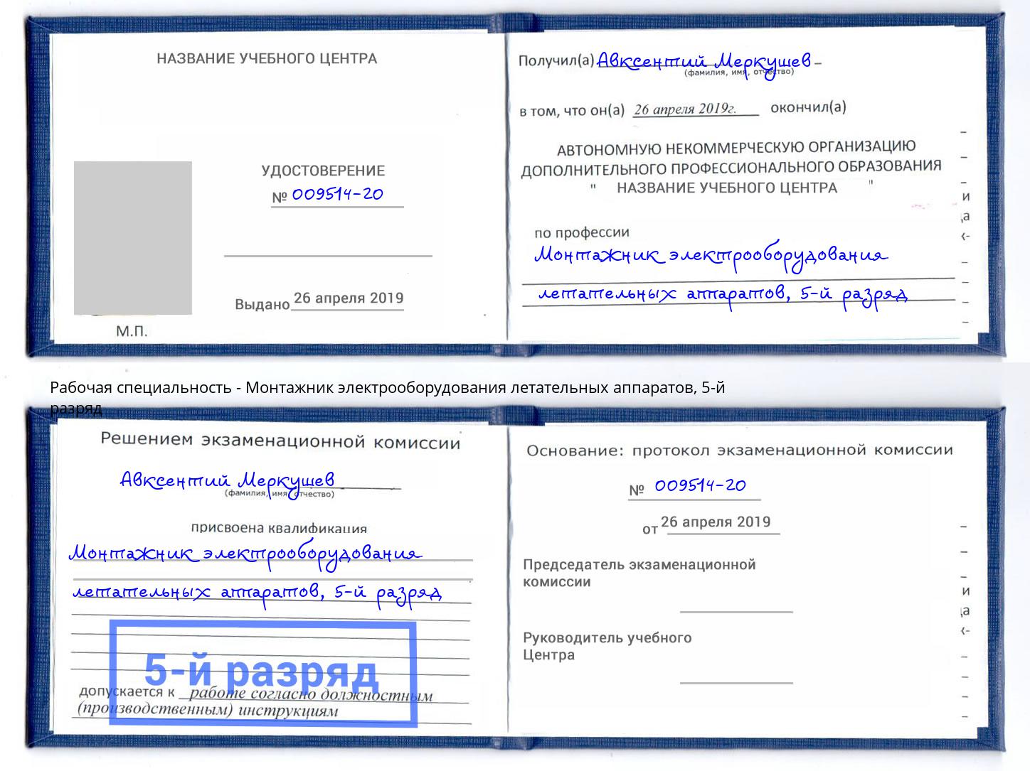 корочка 5-й разряд Монтажник электрооборудования летательных аппаратов Белорецк