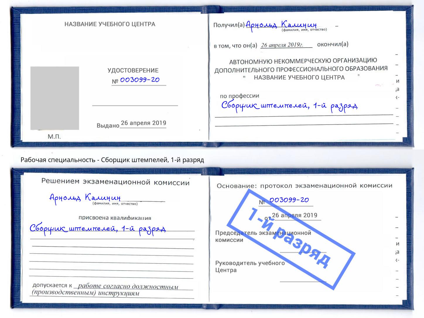 корочка 1-й разряд Сборщик штемпелей Белорецк
