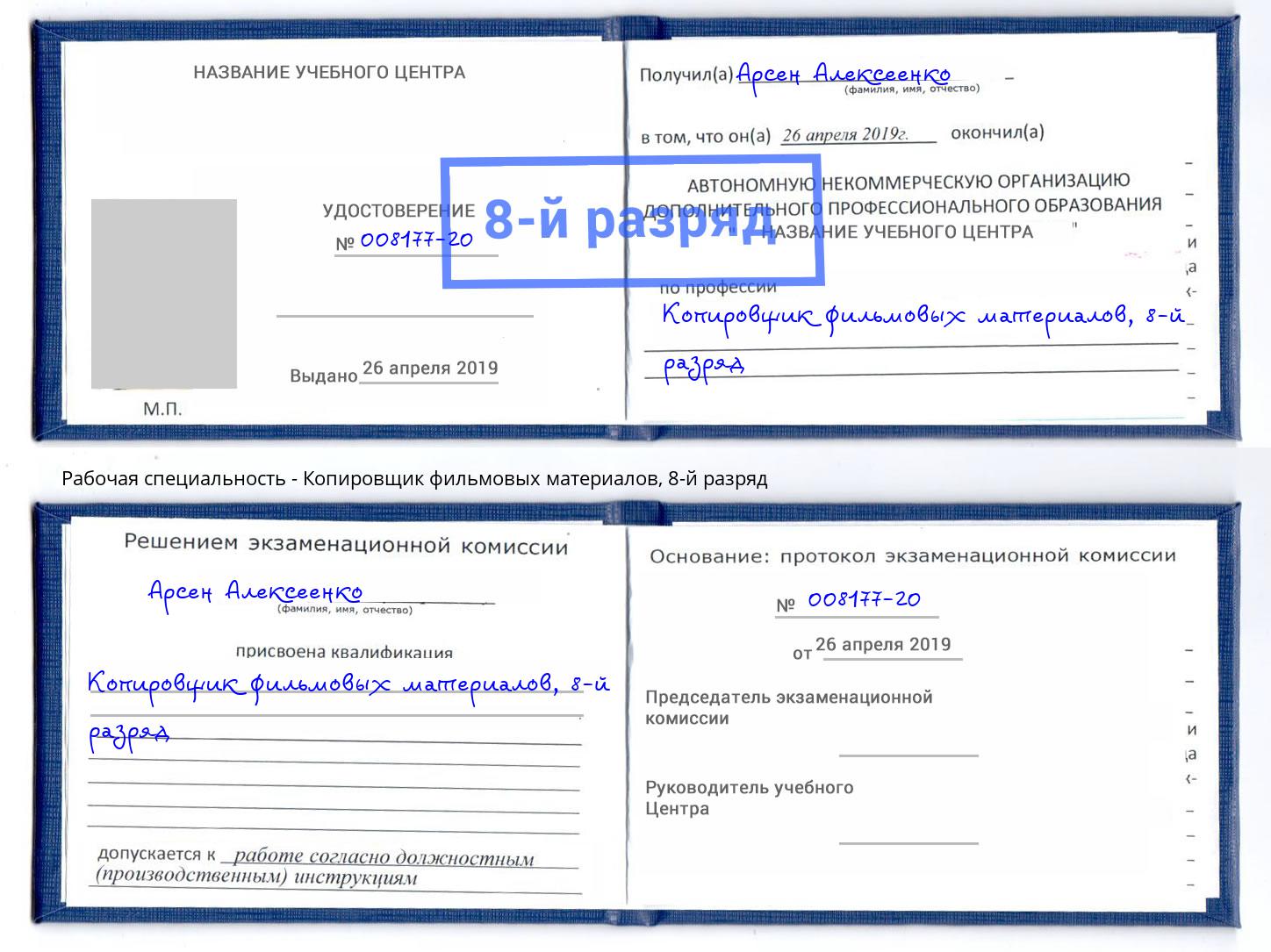 корочка 8-й разряд Копировщик фильмовых материалов Белорецк