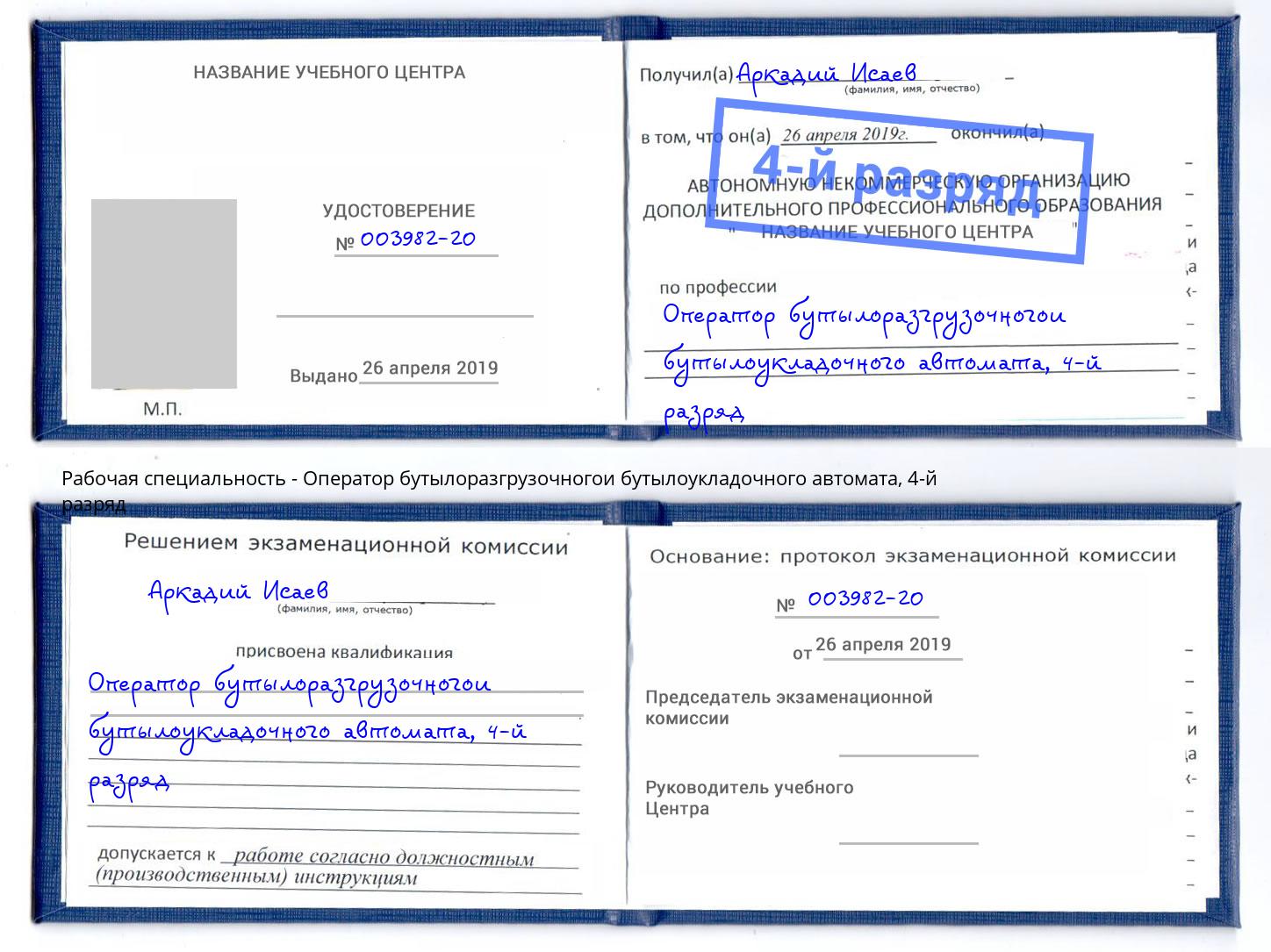 корочка 4-й разряд Оператор бутылоразгрузочногои бутылоукладочного автомата Белорецк