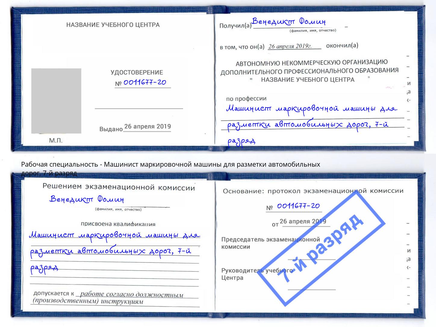 корочка 7-й разряд Машинист маркировочной машины для разметки автомобильных дорог Белорецк