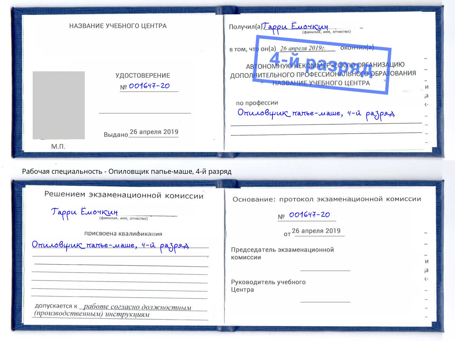 корочка 4-й разряд Опиловщик папье-маше Белорецк