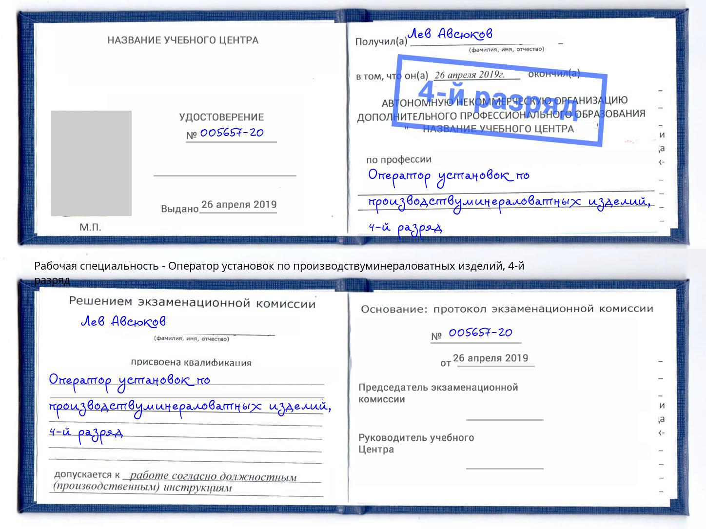 корочка 4-й разряд Оператор установок по производствуминераловатных изделий Белорецк