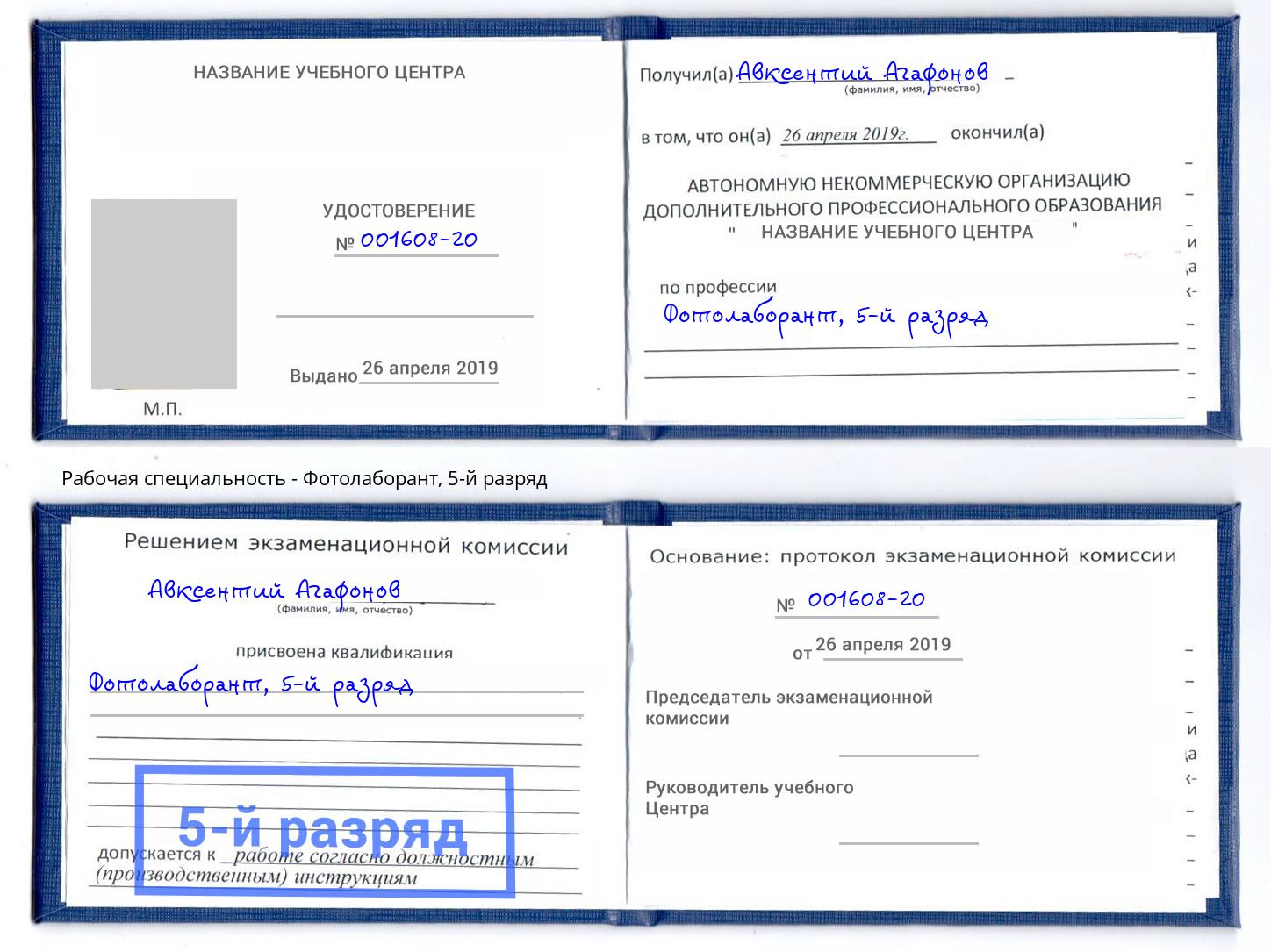 корочка 5-й разряд Фотолаборант Белорецк