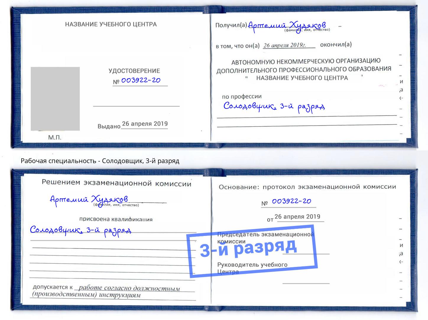 корочка 3-й разряд Солодовщик Белорецк
