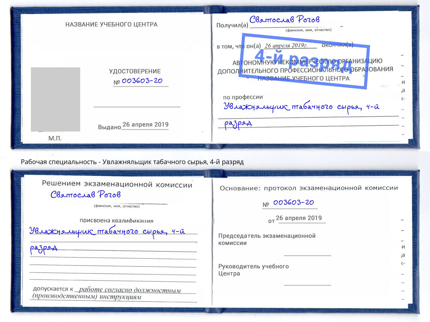 корочка 4-й разряд Увлажняльщик табачного сырья Белорецк