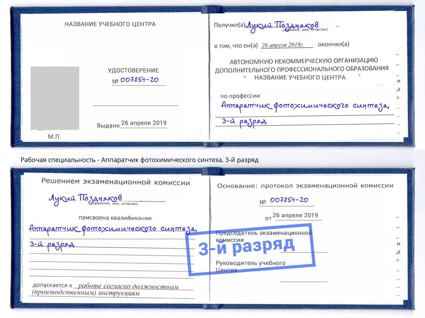 корочка 3-й разряд Аппаратчик фотохимического синтеза Белорецк