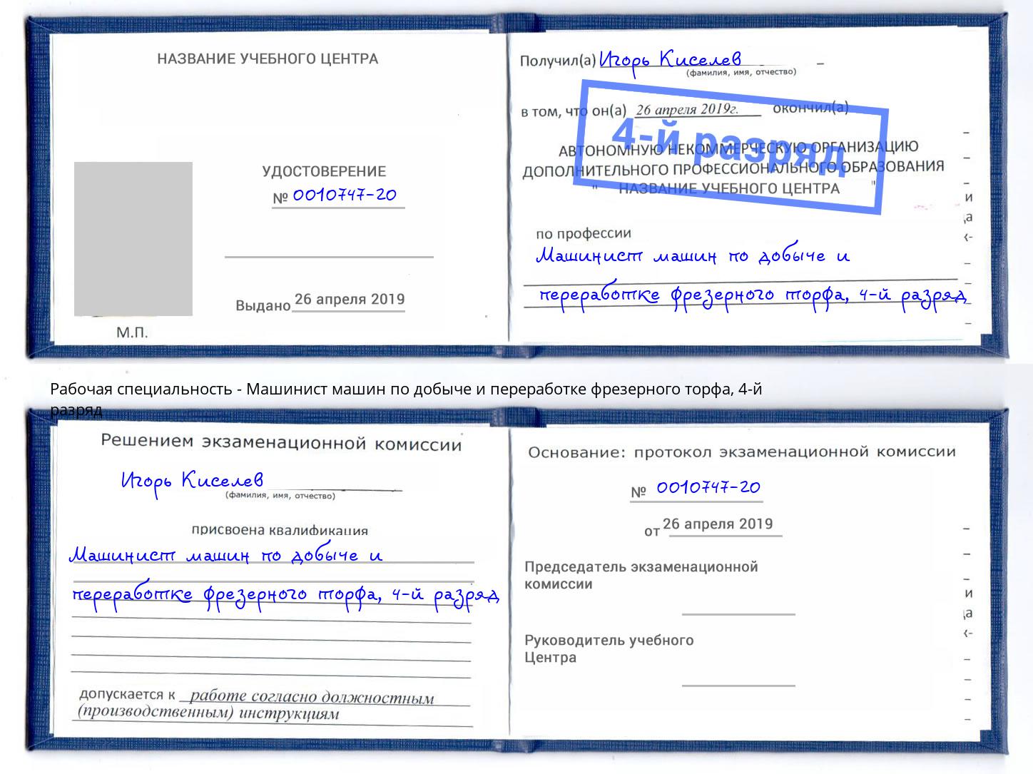 корочка 4-й разряд Машинист машин по добыче и переработке фрезерного торфа Белорецк