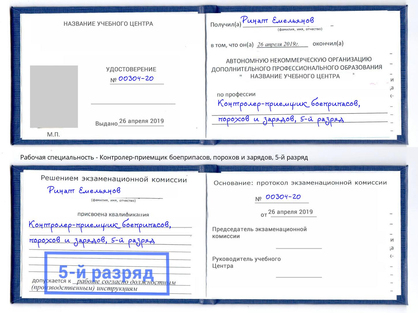 корочка 5-й разряд Контролер-приемщик боеприпасов, порохов и зарядов Белорецк