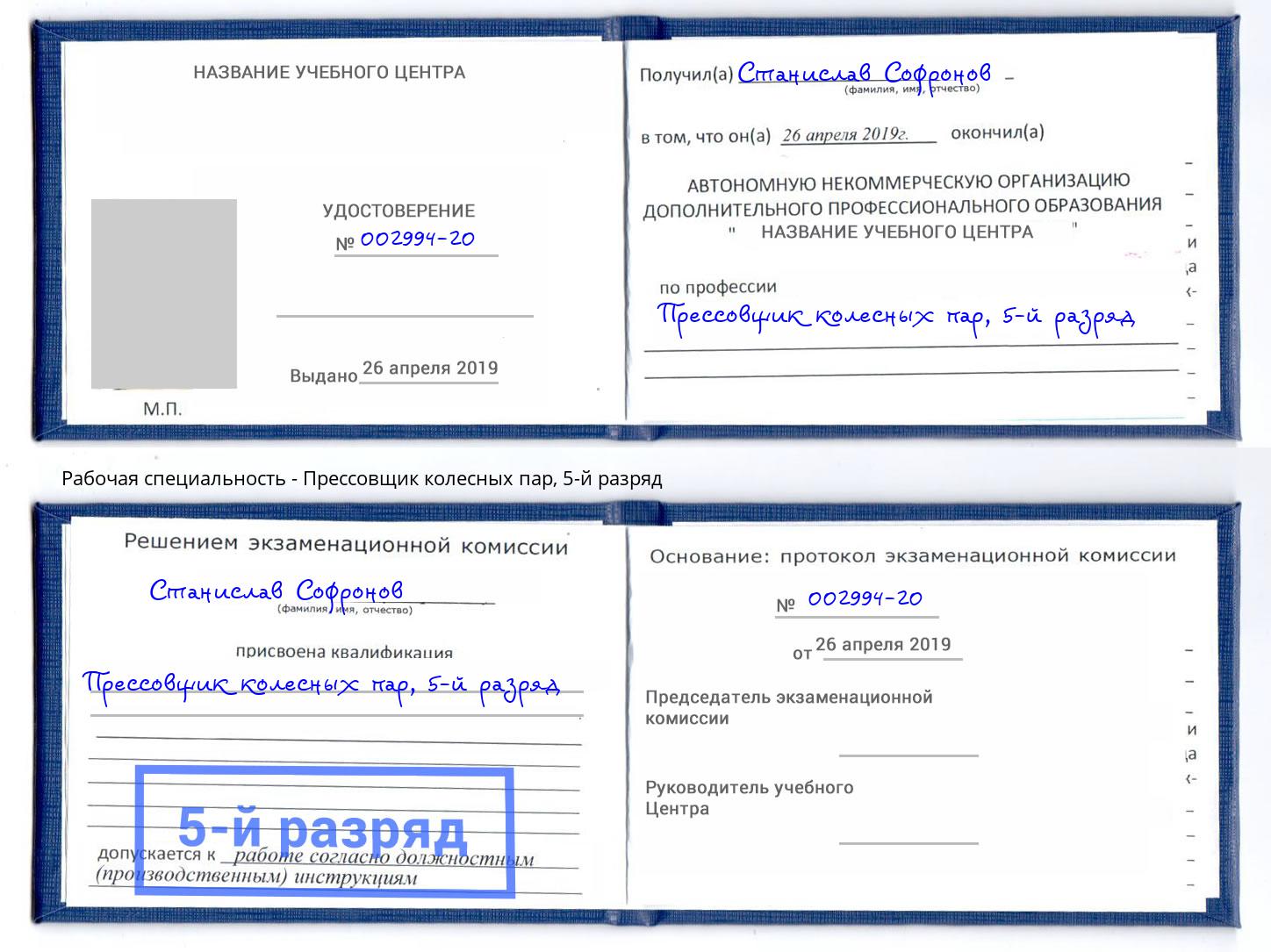 корочка 5-й разряд Прессовщик колесных пар Белорецк