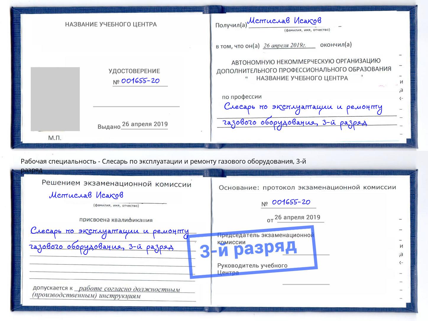 корочка 3-й разряд Слесарь по эксплуатации и ремонту газового оборудования Белорецк