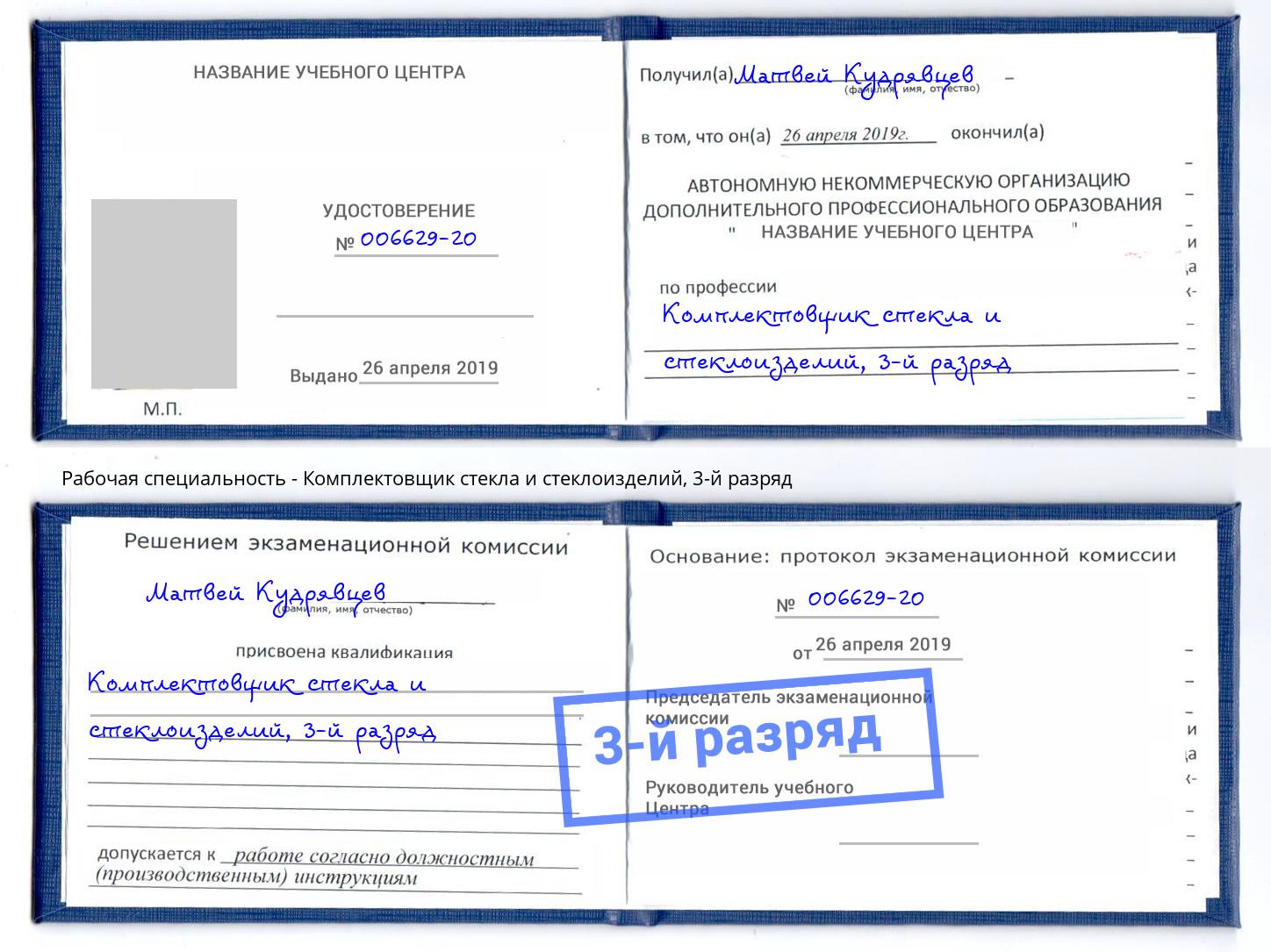 корочка 3-й разряд Комплектовщик стекла и стеклоизделий Белорецк