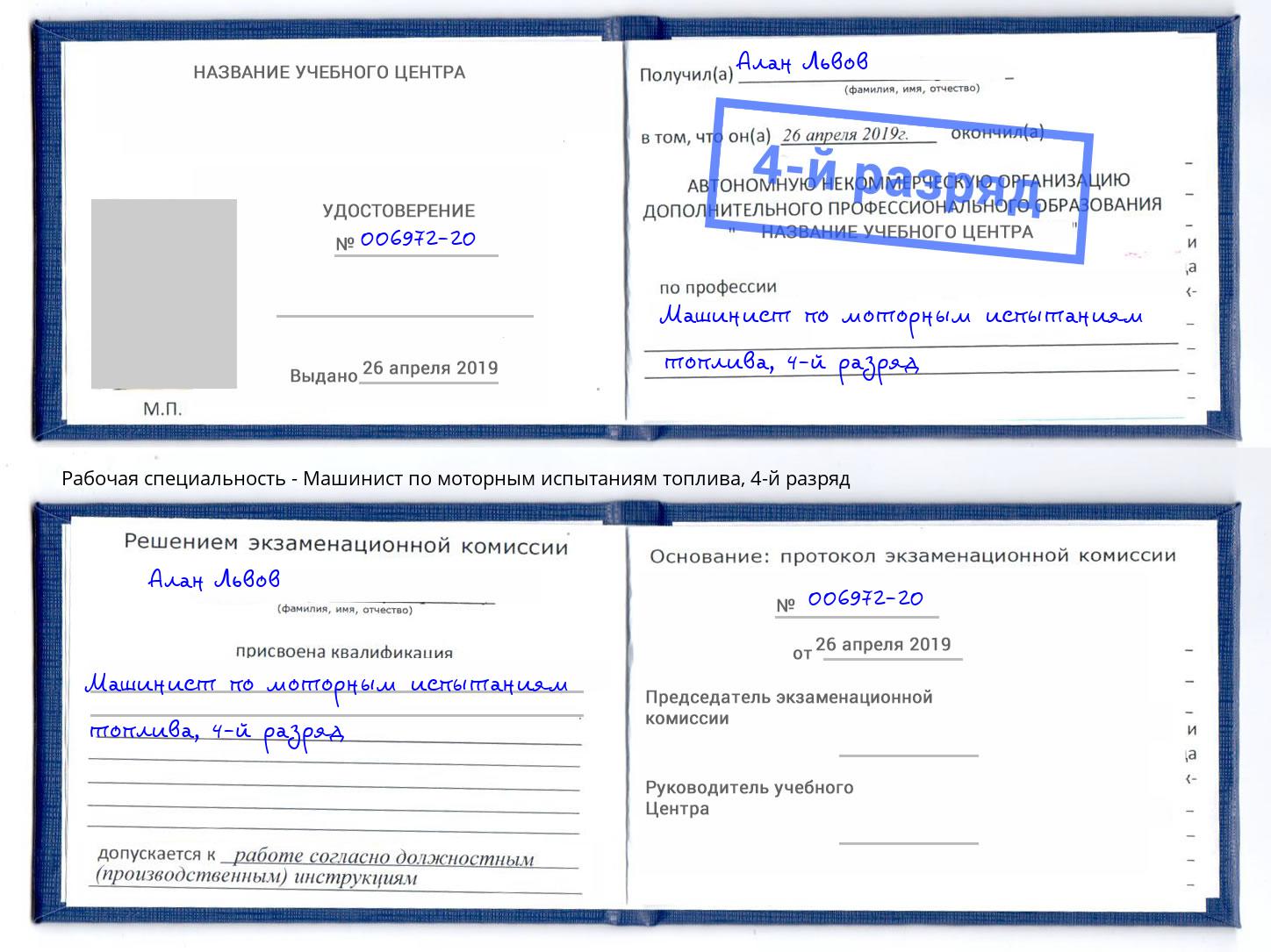 корочка 4-й разряд Машинист по моторным испытаниям топлива Белорецк