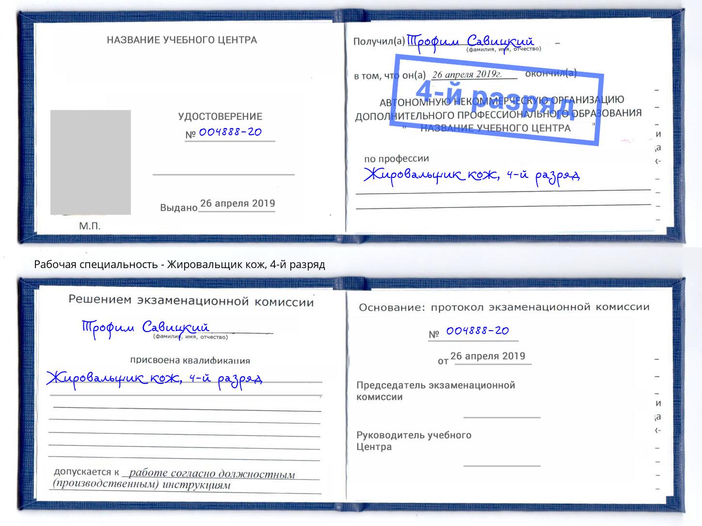 корочка 4-й разряд Жировальщик кож Белорецк
