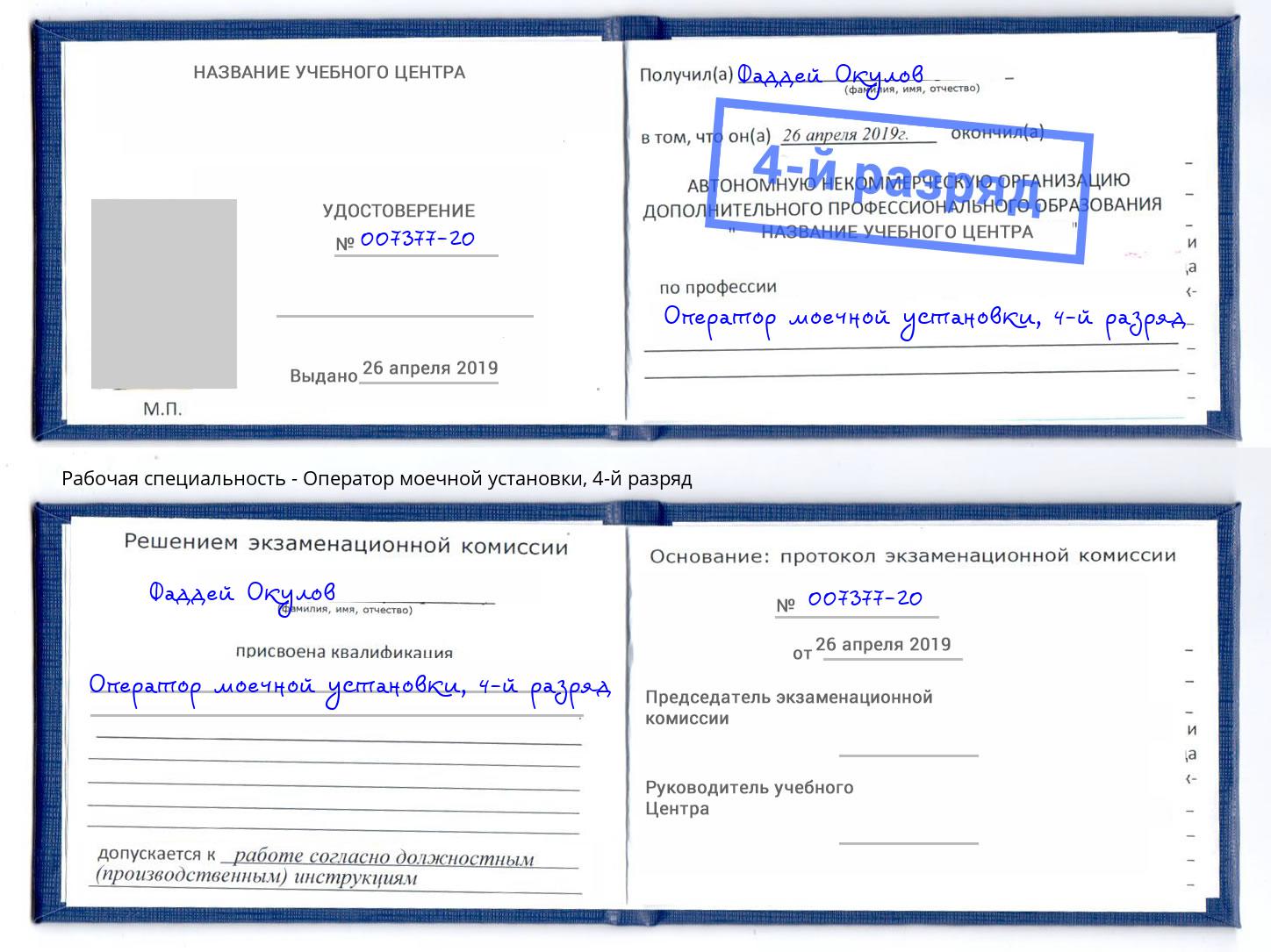 корочка 4-й разряд Оператор моечной установки Белорецк