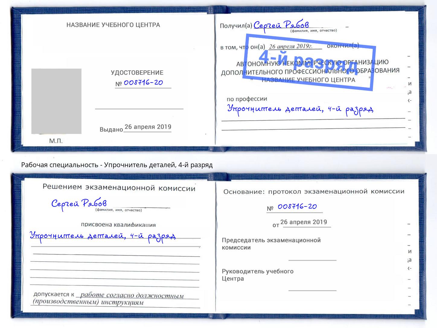 корочка 4-й разряд Упрочнитель деталей Белорецк