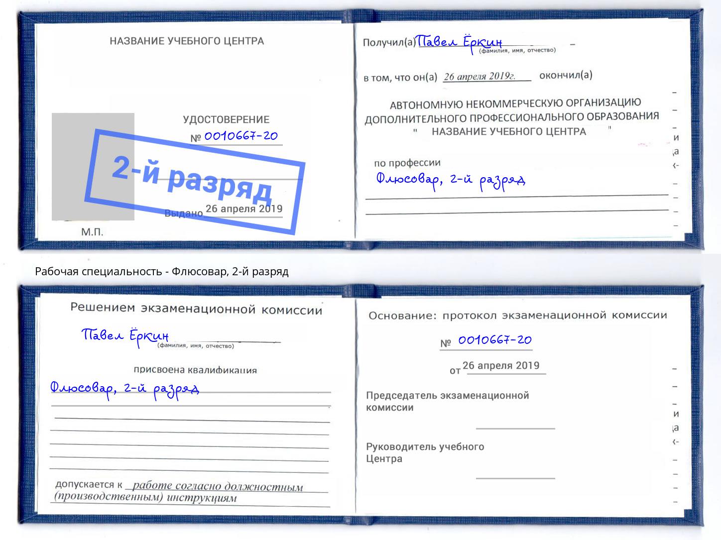 корочка 2-й разряд Флюсовар Белорецк