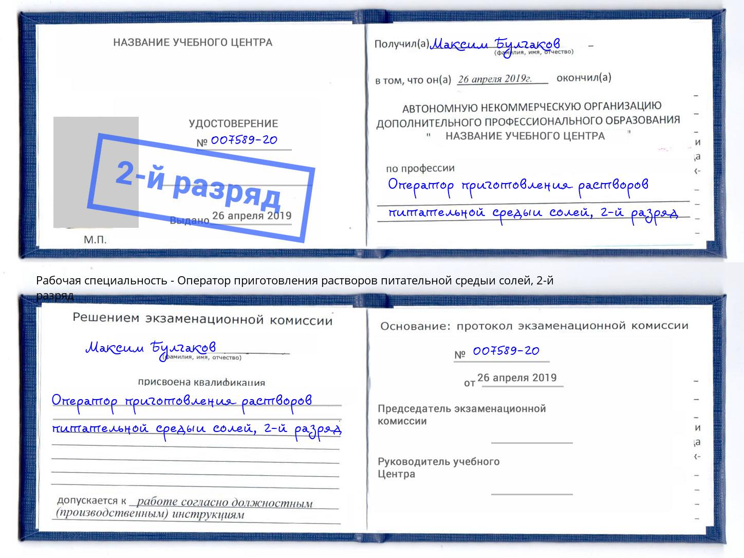 корочка 2-й разряд Оператор приготовления растворов питательной средыи солей Белорецк