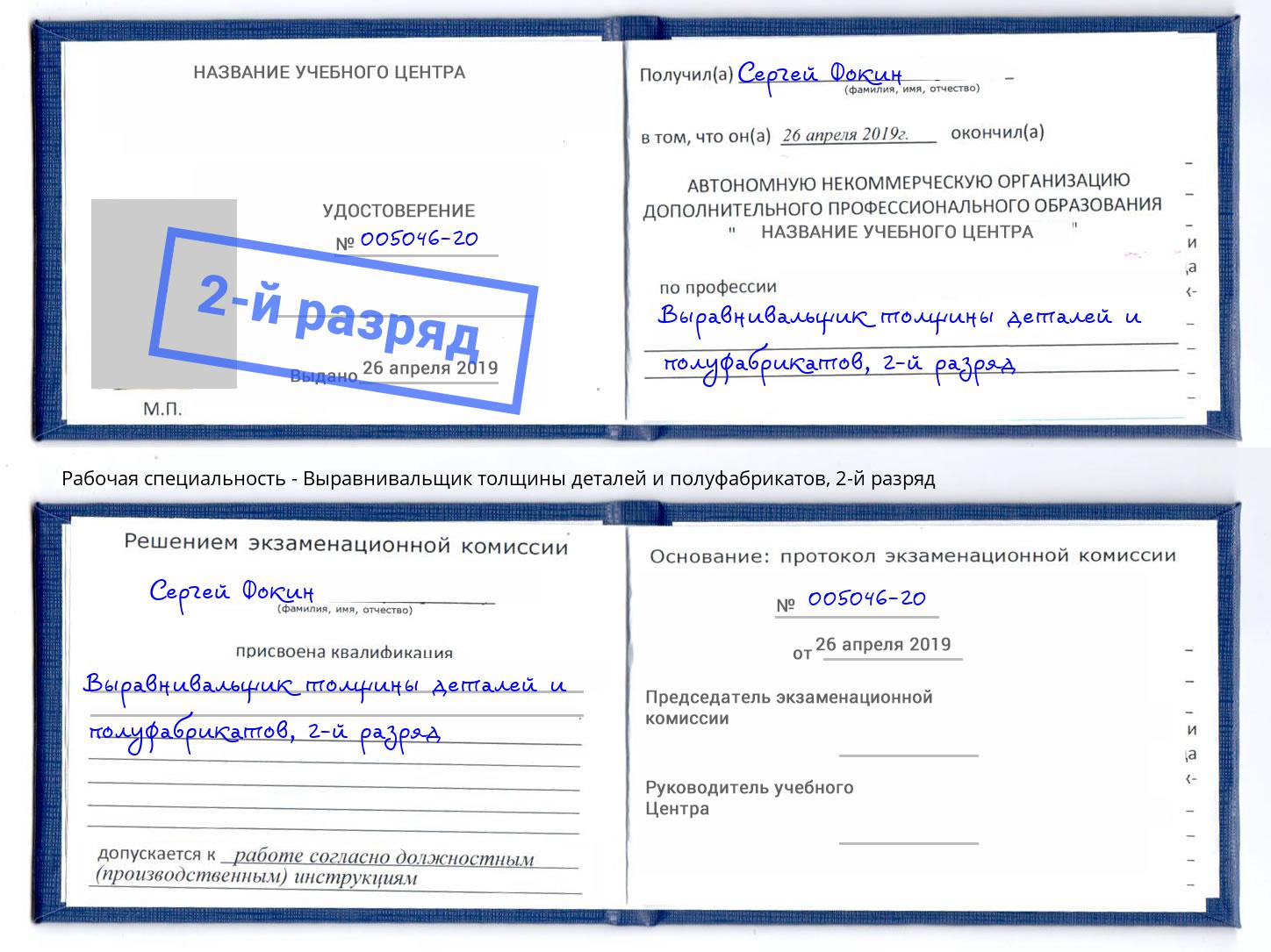 корочка 2-й разряд Выравнивальщик толщины деталей и полуфабрикатов Белорецк