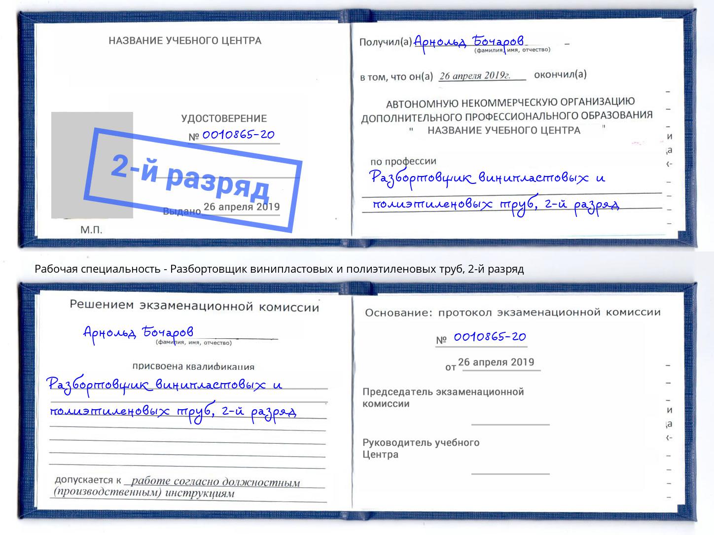 корочка 2-й разряд Разбортовщик винипластовых и полиэтиленовых труб Белорецк