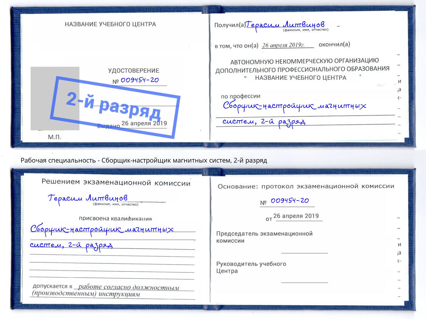 корочка 2-й разряд Сборщик-настройщик магнитных систем Белорецк